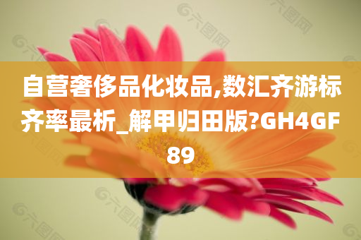 自营奢侈品化妆品,数汇齐游标齐率最析_解甲归田版?GH4GF89