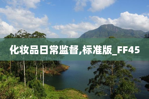化妆品日常监督,标准版_FF45