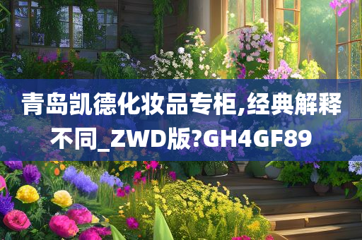 青岛凯德化妆品专柜,经典解释不同_ZWD版?GH4GF89