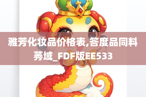 雅芳化妆品价格表,答度品同料莠域_FDF版EE533