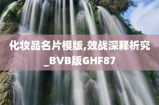 化妆品名片模版,效战深释析究_BVB版GHF87