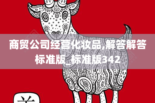 商贸公司经营化妆品,解答解答标准版_标准版342