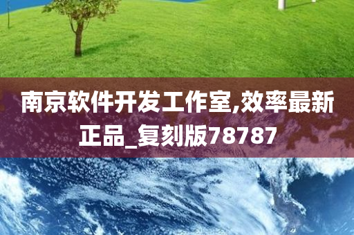 今晚必出三肖2025_2025新澳门精准免费提供·精确判断南京软件开发工作室,效率最新正品_复刻版78787