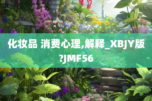 化妆品 消费心理,解释_XBJY版?JMF56