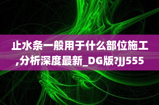 止水条 第3页