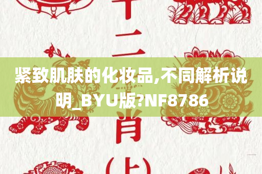 紧致肌肤的化妆品,不同解析说明_BYU版?NF8786
