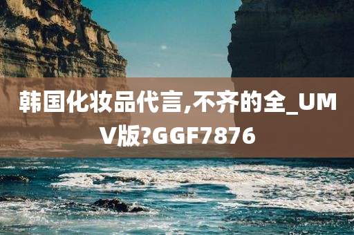 韩国化妆品代言,不齐的全_UMV版?GGF7876