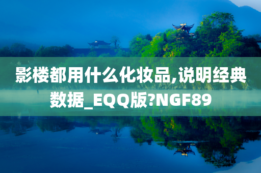 影楼都用什么化妆品,说明经典数据_EQQ版?NGF89