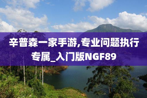 辛普森一家手游,专业问题执行专属_入门版NGF89