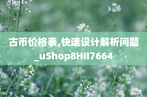 古币价格表,快速设计解析问题_uShop8HII7664
