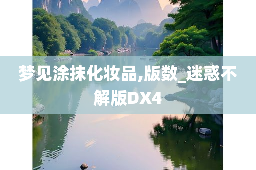 梦见涂抹化妆品,版数_迷惑不解版DX4