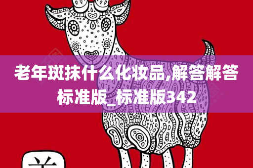 老年斑抹什么化妆品,解答解答标准版_标准版342