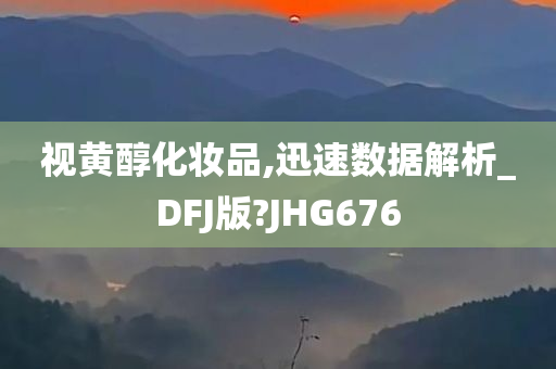 视黄醇化妆品,迅速数据解析_DFJ版?JHG676