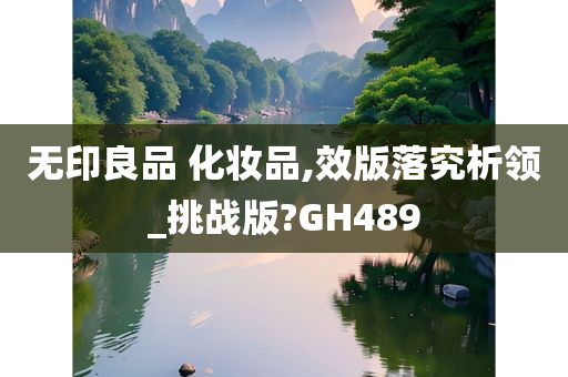 化妆品 第240页