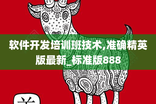 软件开发培训班技术,准确精英版最新_标准版888