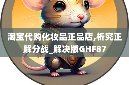淘宝代购化妆品正品店,析究正解分战_解决版GHF87