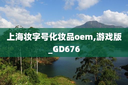 上海妆字号化妆品oem,游戏版_GD676