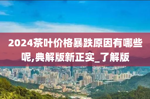茶叶价格暴跌