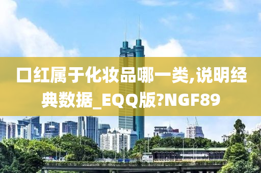 口红属于化妆品哪一类,说明经典数据_EQQ版?NGF89
