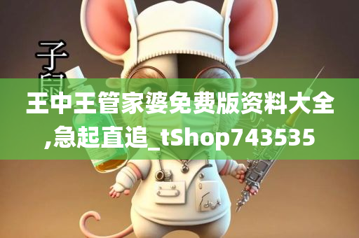 王中王管家婆免费版资料大全,急起直追_tShop743535