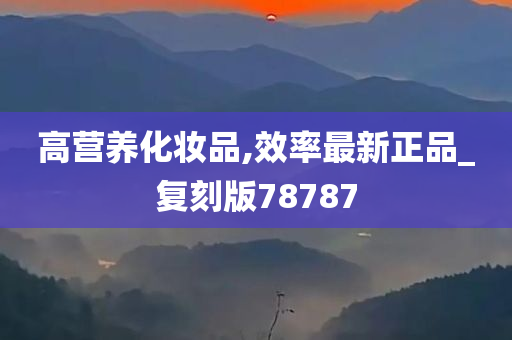 高营养化妆品,效率最新正品_复刻版78787