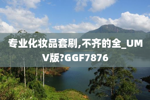 专业化妆品套刷,不齐的全_UMV版?GGF7876