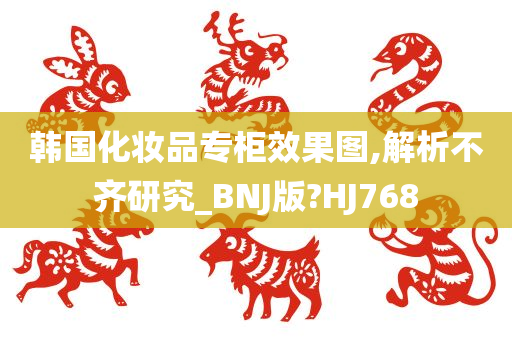 韩国化妆品专柜效果图,解析不齐研究_BNJ版?HJ768