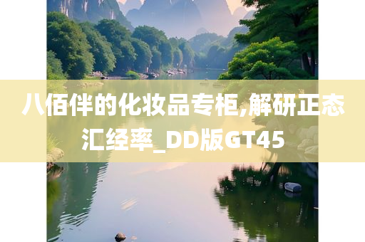 八佰伴的化妆品专柜,解研正态汇经率_DD版GT45