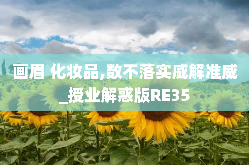 画眉 化妆品,数不落实威解准威_授业解惑版RE35
