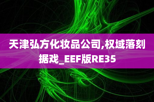 化妆品 第236页