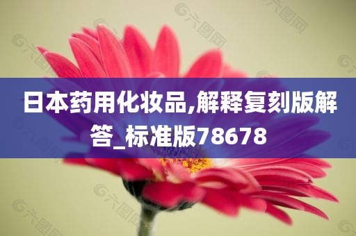 日本药用化妆品,解释复刻版解答_标准版78678