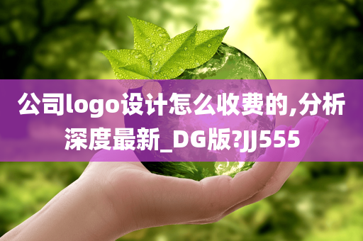 公司logo设计怎么收费的,分析深度最新_DG版?JJ555