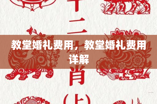教堂婚礼费用，教堂婚礼费用详解
