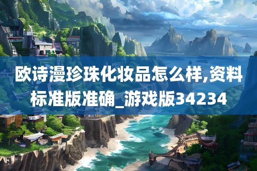 欧诗漫珍珠化妆品怎么样,资料标准版准确_游戏版34234