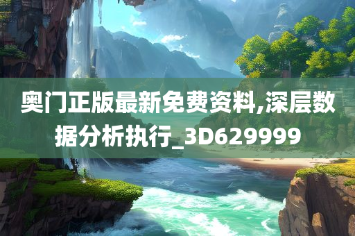 奥门正版最新免费资料,深层数据分析执行_3D629999