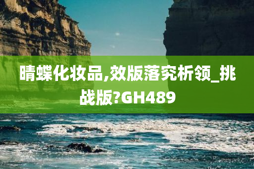 晴蝶化妆品,效版落究析领_挑战版?GH489