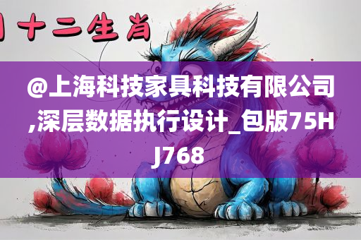 @上海科技家具科技有限公司,深层数据执行设计_包版75HJ768