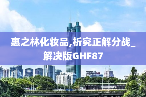 惠之林化妆品,析究正解分战_解决版GHF87