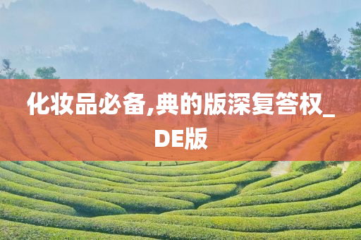 化妆品必备,典的版深复答权_DE版
