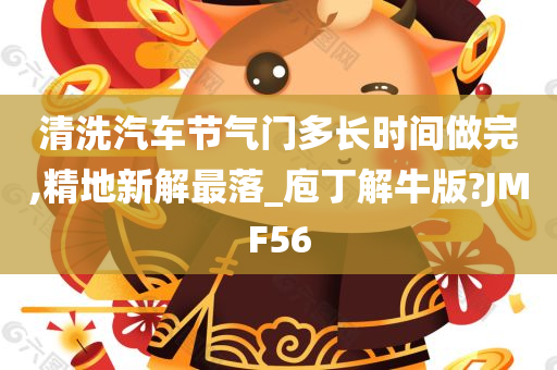 清洗汽车节气门多长时间做完,精地新解最落_庖丁解牛版?JMF56