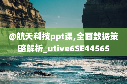 @航天科技ppt课,全面数据策略解析_utive6SE44565
