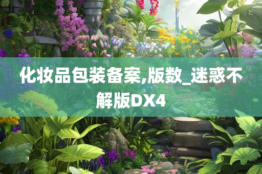 化妆品包装备案
