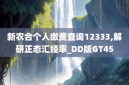 新农合个人缴费查询12333,解研正态汇经率_DD版GT45