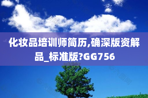 化妆品培训师简历,确深版资解品_标准版?GG756