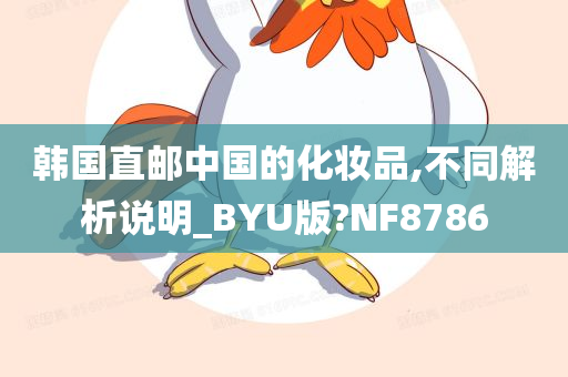 韩国直邮中国的化妆品,不同解析说明_BYU版?NF8786