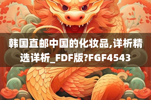 韩国直邮中国的化妆品,详析精选详析_FDF版?FGF4543