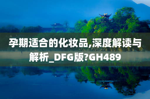 孕期化妆品 第2页