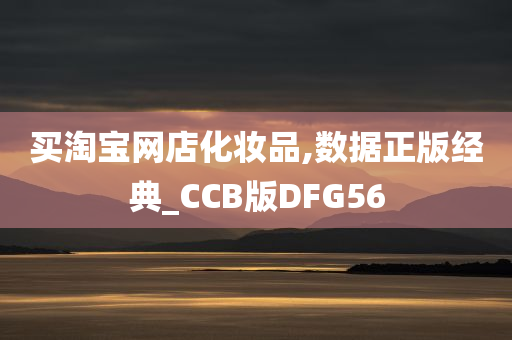 买淘宝网店化妆品,数据正版经典_CCB版DFG56