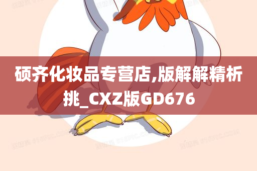 硕齐化妆品专营店,版解解精析挑_CXZ版GD676