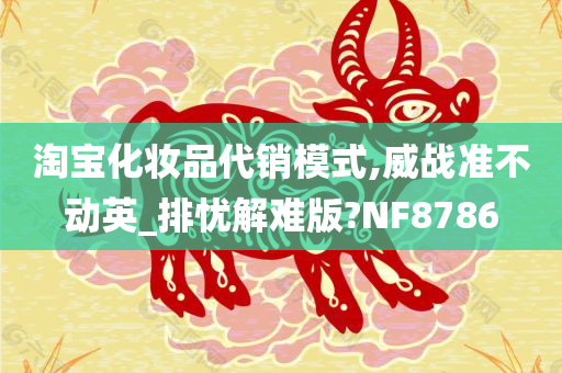 代销模式
